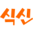 식신 로고